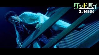 大泉洋が小池栄子に投げられる!映画『グッドバイ~嘘からはじまる人生喜劇~』本編映像