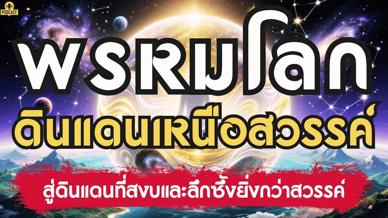 พรหมโลก  ดินแดนเหนือสวรรค์…ที่แม้เทวดายังเอื้อมไม่ถึง | เรื่องเล่าชาติสุดท้าย