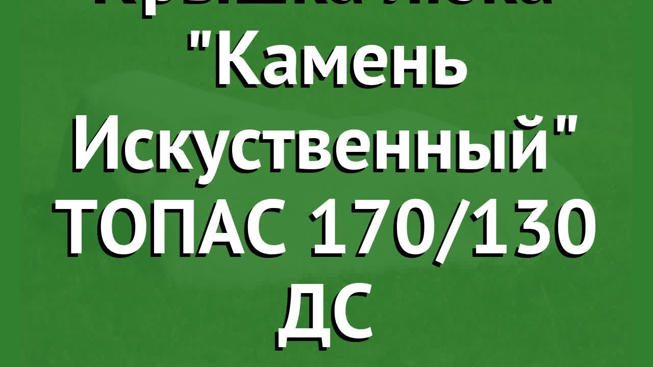 Крышка люка Камень Искуственный ТОПАС 170/130 ДС обзор N4306 бренд ...
