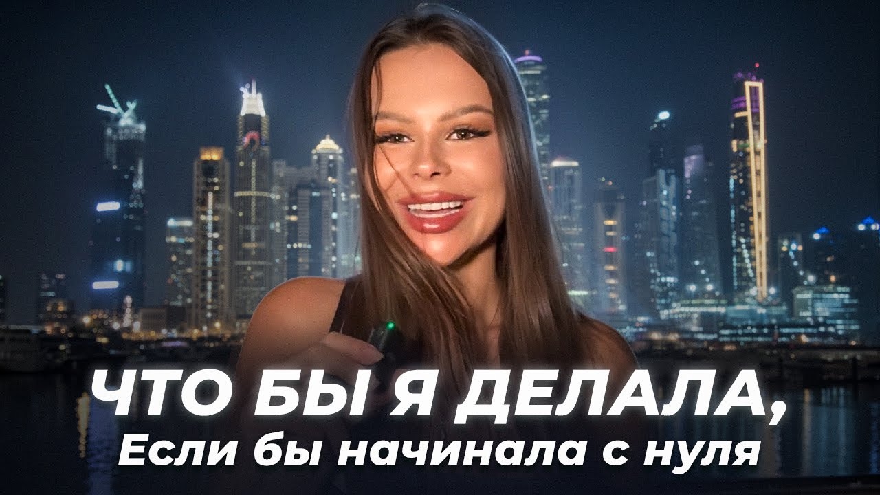 КАК ИЗМЕНИТЬ ЖИЗНЬ ЗА 1 МЕСЯЦ: Что бы я делала, если бы начинала с нуля.