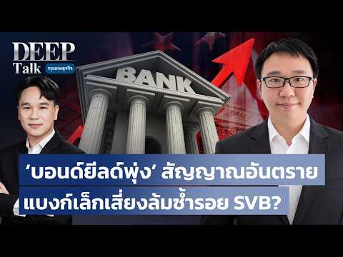 ‘บอนด์ยีลด์พุ่ง’ สัญญาณอันตราย แบงก์เล็กเสี่ยงล้มซ้ำรอย SVB? | DEEP Talk
