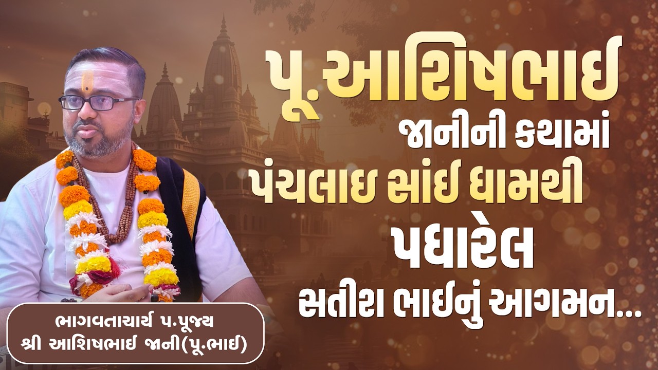 પૂ.આશિષભાઇ જાનીની કથામાં પંચલાઇ સાંઈ ધામથી પધારેલ સતીશ ભાઈનું આગમન...|| Pu. Shree Ashishbhai Jani