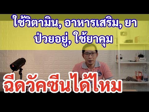 Covid EP 33 วิตามิน ยาคุม อาหารเสริม ควรหยุดกี่วันก่อนรับวัคซีน ?