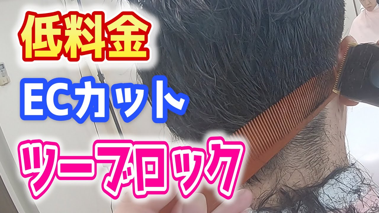 【ツーブロック】気持ちのいい低料金ECカット刈り上げ・・・