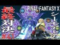 しつこすぎ！シーモア最終異体との戦い【FF10 HDリマスター版初見プレイpart41】