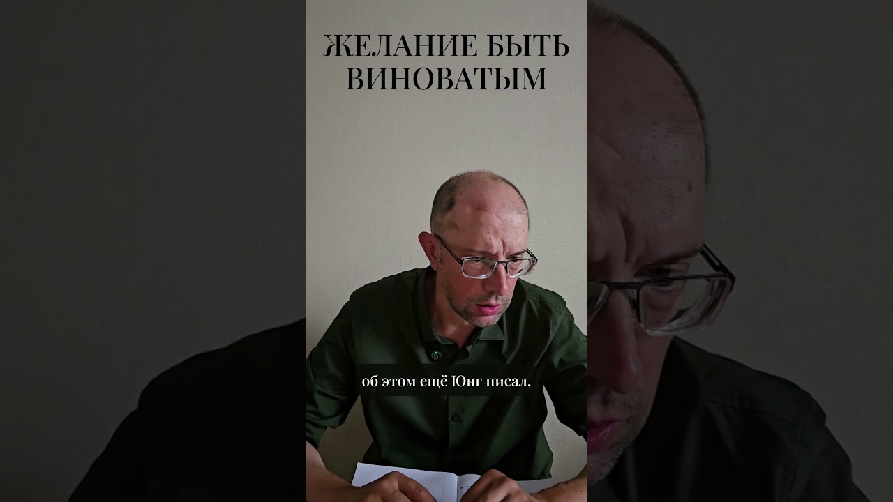 Желание быть виноватым 