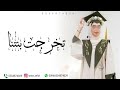 شيلة تخرج تخرجت بنتنا ياناس باركو لها شيلة تخرج 2025