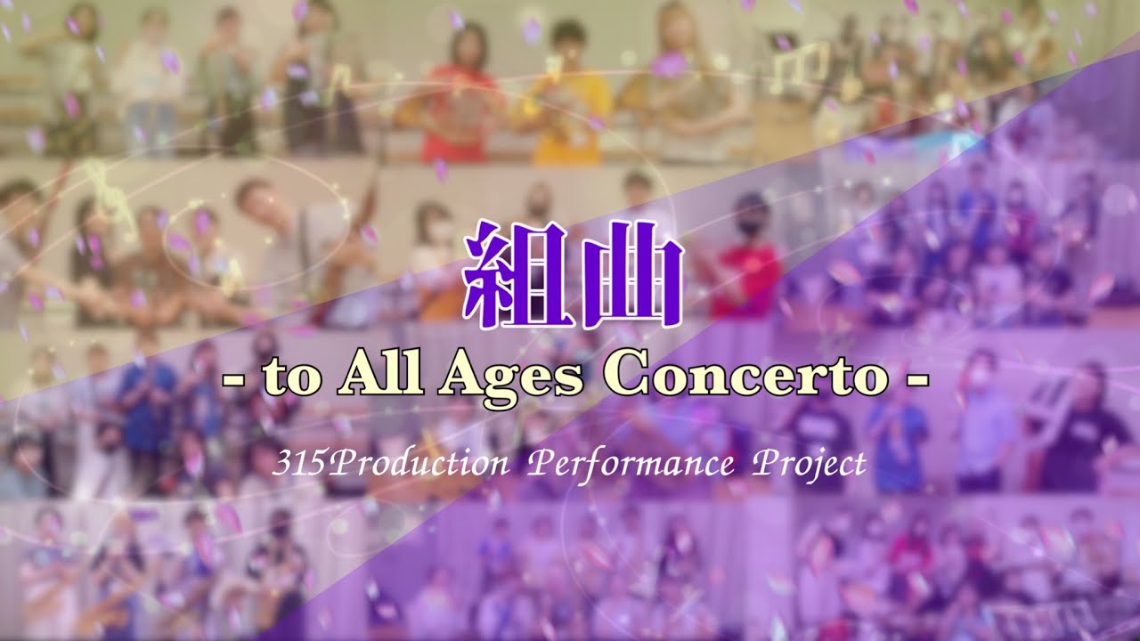 「組曲 -to All Ages Concerto-」を演奏してみた【 