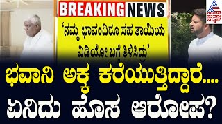 'ಭವಾನಿ ಅಕ್ಕ ಕರೆಯುತ್ತಿದ್ದಾರೆ'.... ಏನಿದು ಹೊಸ ಆರೋಪ? | Prajwal Revanna s*x Scandal | Kannada News