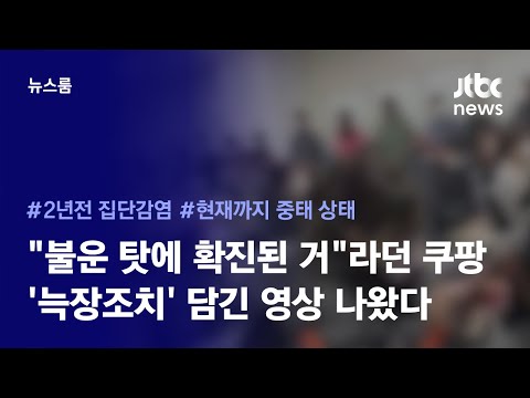<strong>쿠팡</strong> 집단감염, &amp;<strong>quot</strong>;작업장 폐쇄&amp;<strong>quot</strong>; 알린 뒤에도…노동자들 여전히 현장에 있었다 / JTBC News