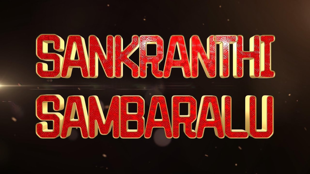 Sankranthi Sambaralu 2026 | Megastar Chiranjeevi & Victory Venkatesh | Festive Song Mashup 