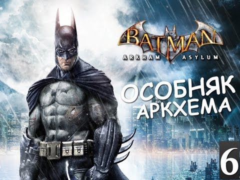 Batman Archam Asylum - Особняк Аркхема - [Серия 6] - YouTube