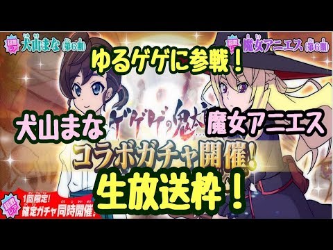 【ゆるゲゲ】第307話 コラボガチャ第2弾 犬山まな＆魔女アニエス参戦！！