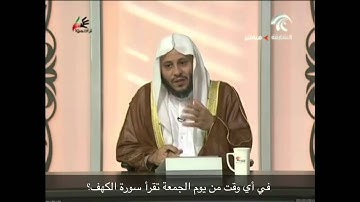في أي وقت من يوم الجمعة تقرأ سورة الكهف؟ - الشيخ عزيز فرحان