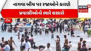 Tourist Increase at DIU | નાગવા બીચ પર રજાઓને કારણે પ્રવાસીઓનો ભારે ઘસારો | Nagva Beach | Sea