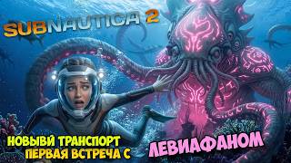 Subnautica 2 - Финал Раннего Доступа - Новый ЛЕВИАФАН - Новые технологии - Выживание #4