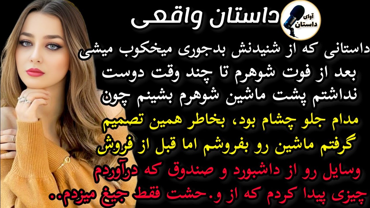 داستان واقعی : داستان ارسالی.سرگذشت ترانه.. بعد فوت شوهرم تا مدتها دلم #داستان_واقعی #پادکست #داستان