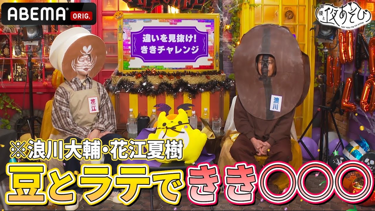 コーヒー豆 浪川 & ラテアート花江による☕️ききカフェラトリーチャレンジ⁉️｜『声優と夜あそび2024』【木曜：浪川大輔 × 花江夏樹】#22