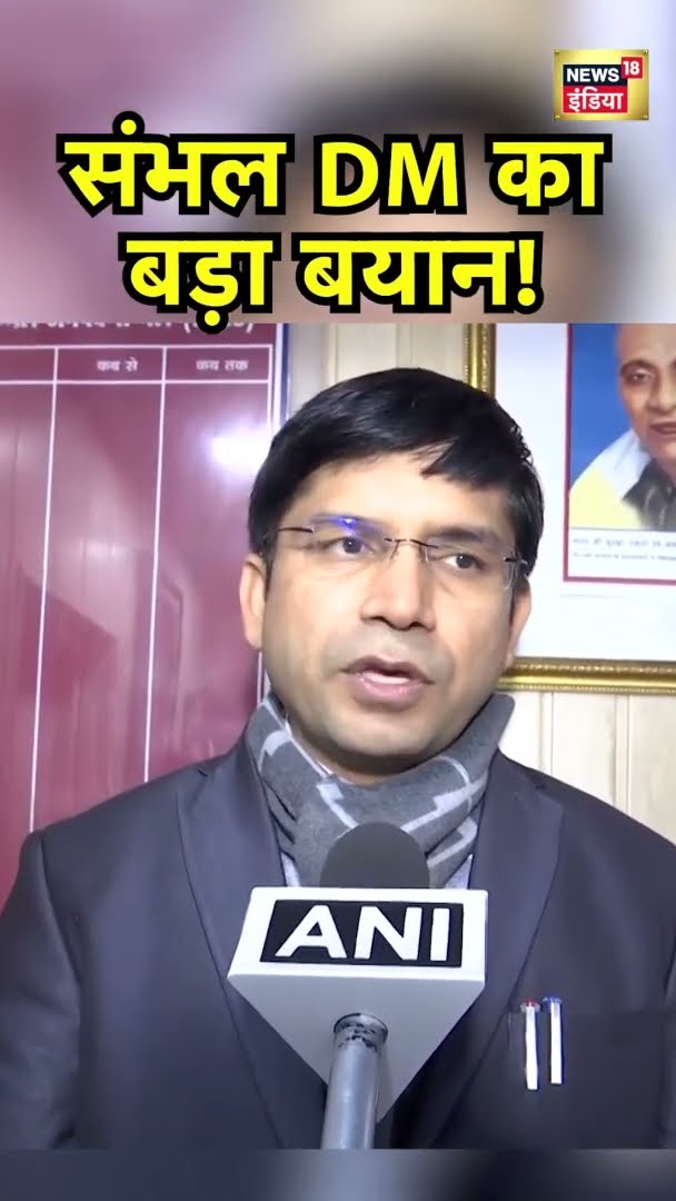 Sambhal DM का बहुत बड़ा बयान! | Sambhal News | News18 India | #Shorts | News18 India