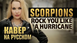 Scorpions - Rock You Like A Hurricane | кавер на русском | Amelchenko