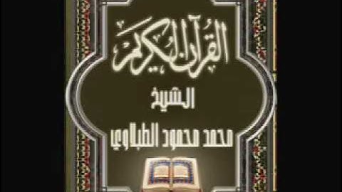 28- سورة القصص, الشيخ محمد محمود الطبلاوي
