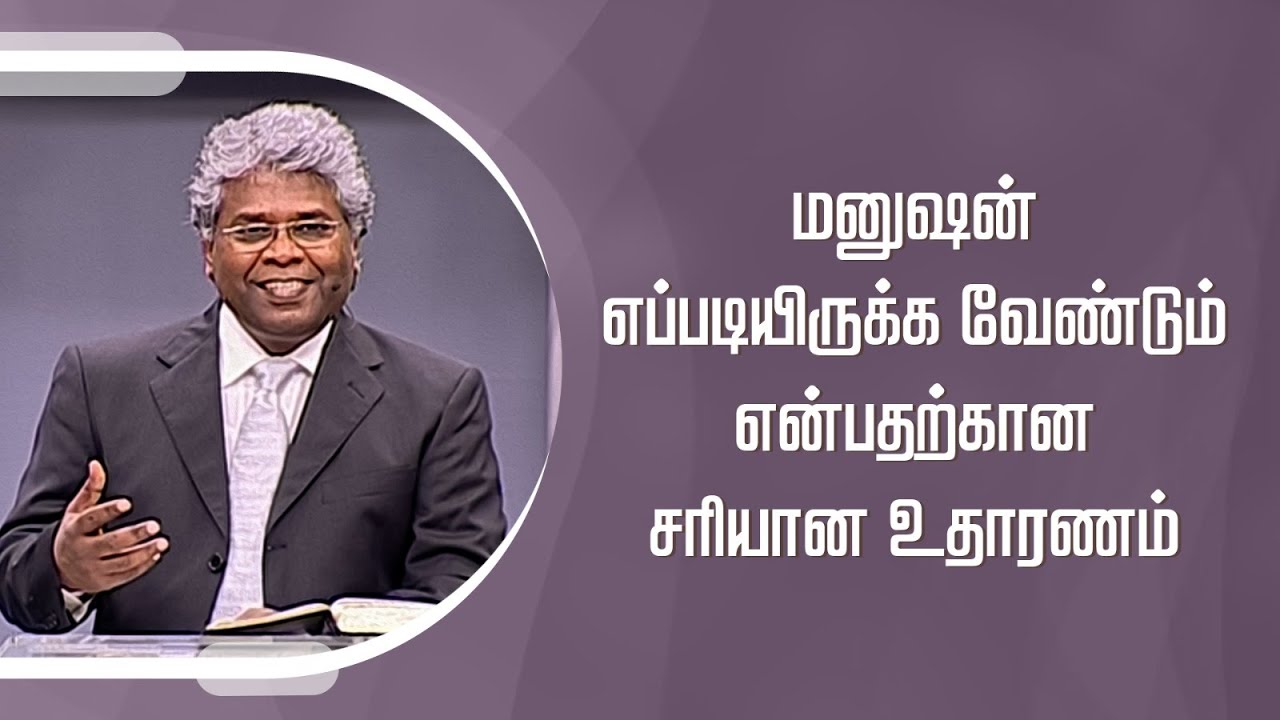 கிறிஸ்துவுக்குள் நாம் யார்? - 7 | மனுஷன் எப்படியிருக்க வேண்டும் என்பதற்கான சரியான உதாரணம்