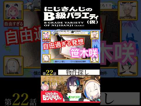 【#にじさんじ切り抜き】賃貸の概念を壊す笹木咲(笹木咲ショート9)【#にじさんじのB級バラエティ(仮)】【#Shorts】