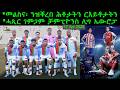 መልስና ንዝቐረበ ሕቶታትን ርእይቶታትን ሓጺር ገምጋም ቻምፒዮንስ ሊግ ኤውሮፓ 17 Apr 2026 MERORMEDIA Comshtatotube 