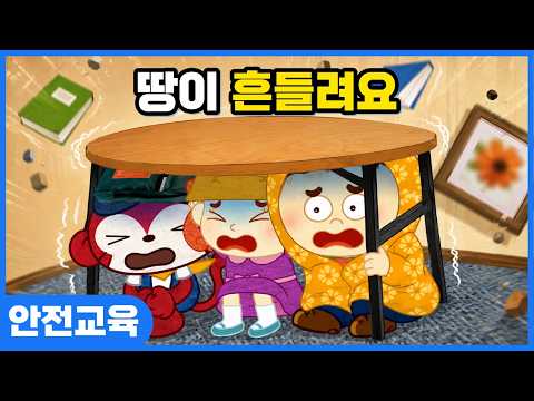 땅이 흔들릴땐 어떻게 해야할까요? 지진이 났을 때 안전하게 대피해요｜안전교육｜키드키즈