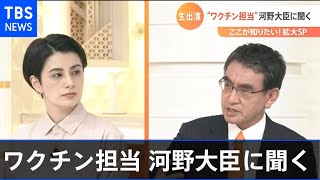 【ノーカット】ワクチン担当 河野大臣に聞く