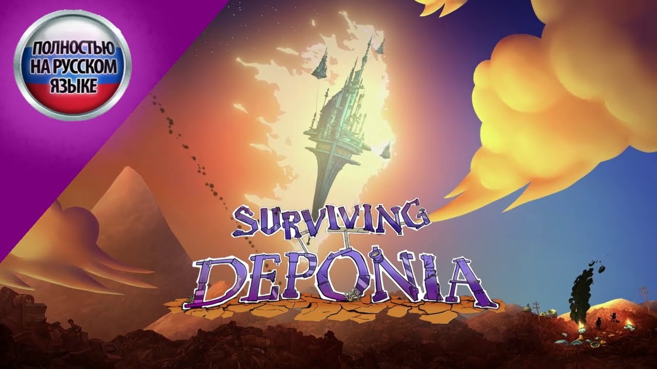 surviving Deponia / русские субтитры