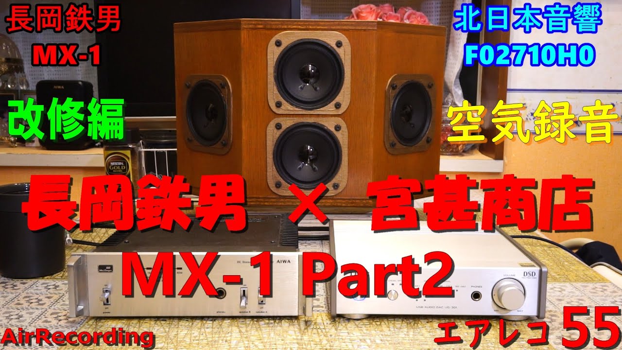 長岡鉄男 ✕ 宮甚商店 マトリックススピーカー MX-1 Part2 - Air