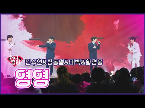 【클린버전】 개띠클럽_민수현&장동열&태백&황영웅 -영영 |🔥불타는 트롯맨‍🔥 3회 230103