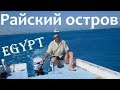 Ностальгия по Красному морю Hurgada Райский остров Mahmya Paradise