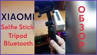 XIAOMI Selfie Stick - мой новый монопод-трипод (