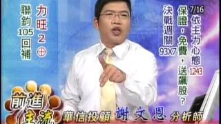 0911謝文恩-前進主流-全球財經台