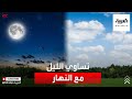 بدءا من اليوم يتساوى طول الليل مع طول النهار قبل أن يبدأ النهار في الازدياد بدءا من اليوم يتساوى طول الليل مع طول النهار قبل أن يبدأ النهار في الازدياد