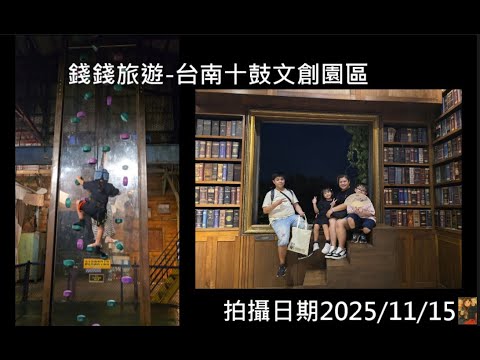 (錢錢旅遊#26)台南-十鼓文創園區,許多親子的遊樂設施，與美美的拍照景點！！(十鼓仁糖文創園區)近奇美博物館