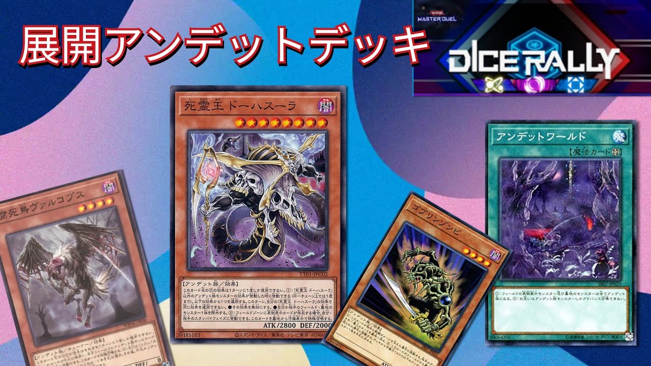 【マスターデュエル】展開型純アンデットデッキ（ダイスラリー専用）