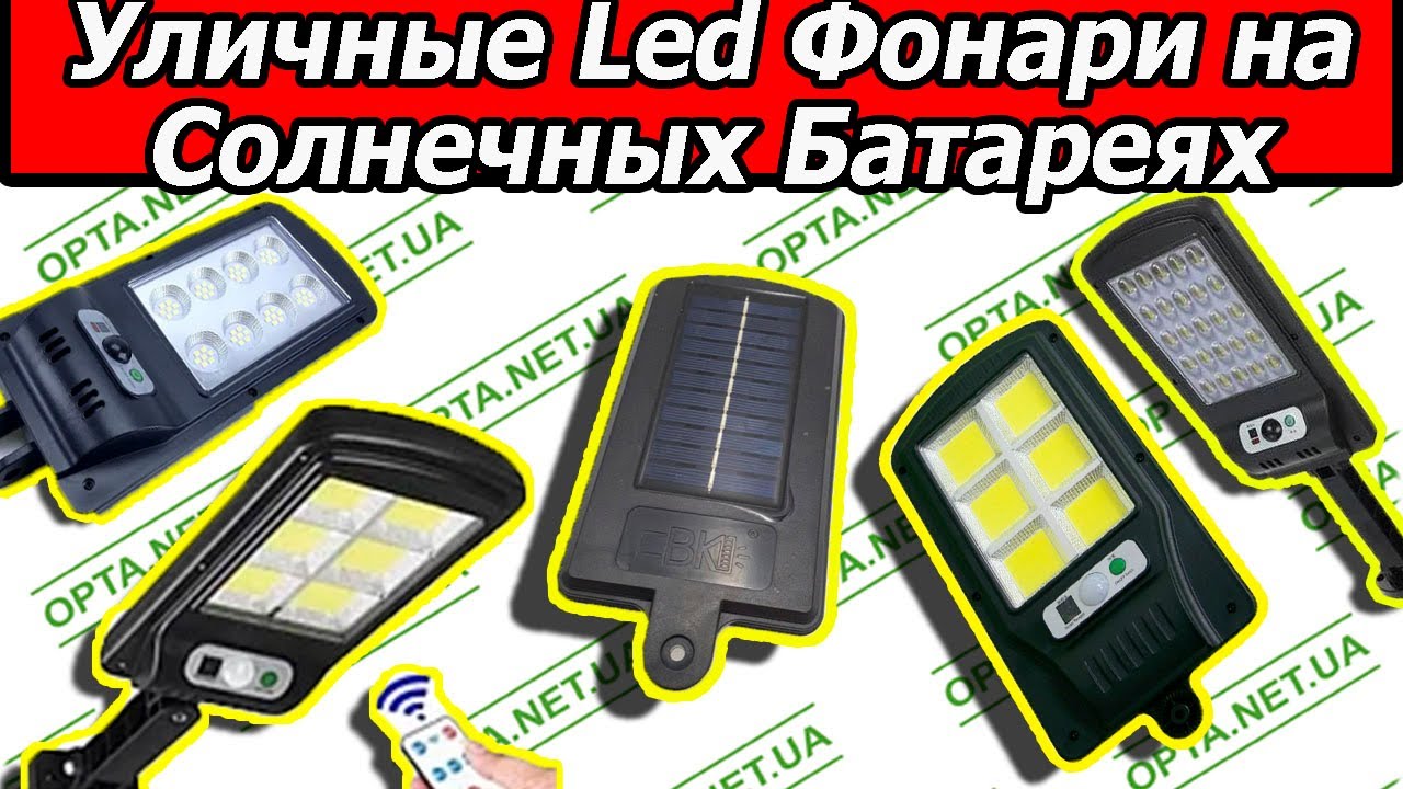 Уличные Led Фонари с Пультом на Солнечных Батареях  ОБЗОР