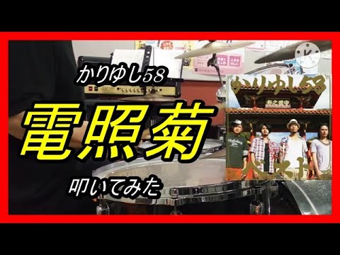 かりゆし58_電照菊_叩いてみた