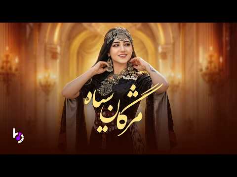     2026 ای پری چهره مژگان سیاه