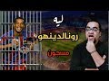 رونالدينيو مسجون ليه 