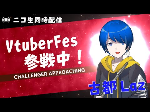 VtuberFesオーディション1日目！！ #Lazライブ