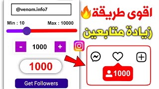 اسرع طريقة لزيادة متابعين انستقرام 1000 متابعبدون حسابات وهمية ولا برامج 2023