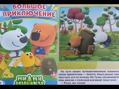 Мимимишки : Большое приключение