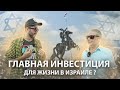 ГЛАВНАЯ ИНВЕСТИЦИЯ ДЛЯ ЖИЗНИ В ИЗРАИЛЕ ?