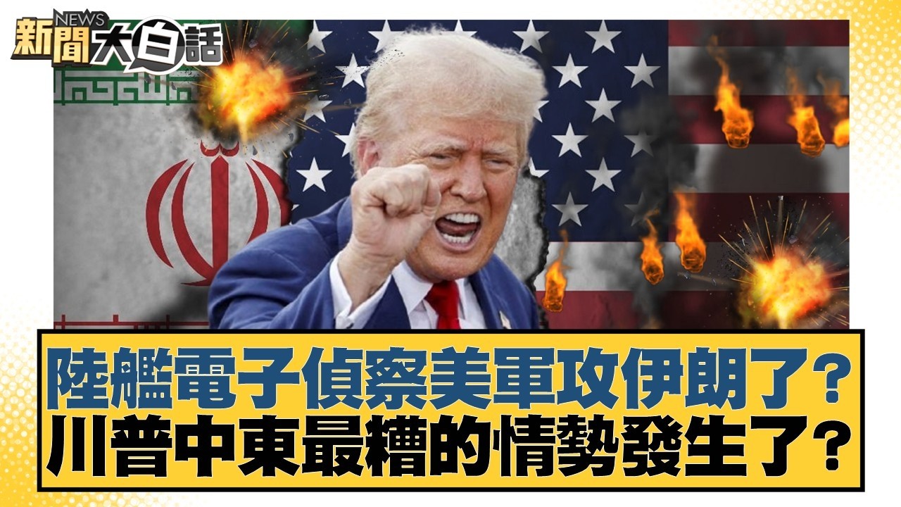 陸艦電子偵察美軍攻伊朗了？川普中東最糟的情勢發生了？【#新聞大白話】20260310-12｜#賴岳謙 #林郁方 #黃征輝