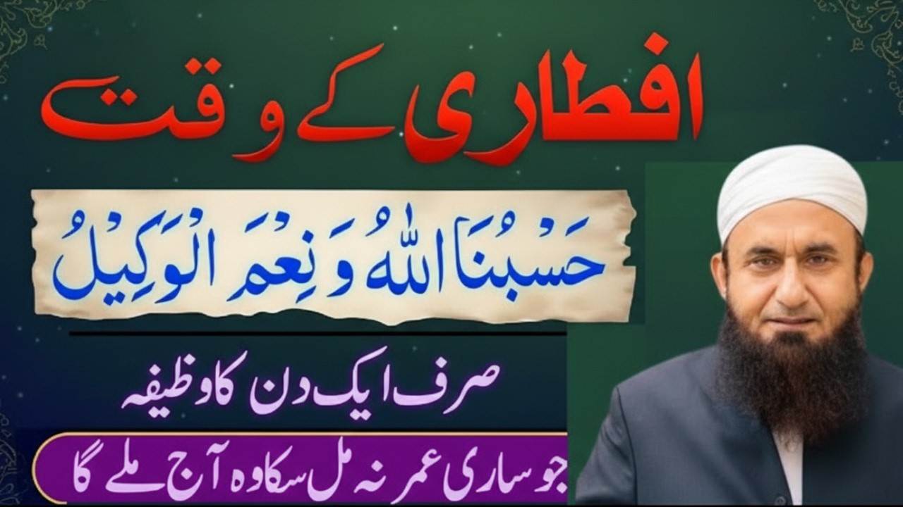Iftari Ke Waqt Ka Khas Wazifa | Hasbunallahu Wa Ni'mal Wakeel Ki Barkat |Molana Tariq Jameel