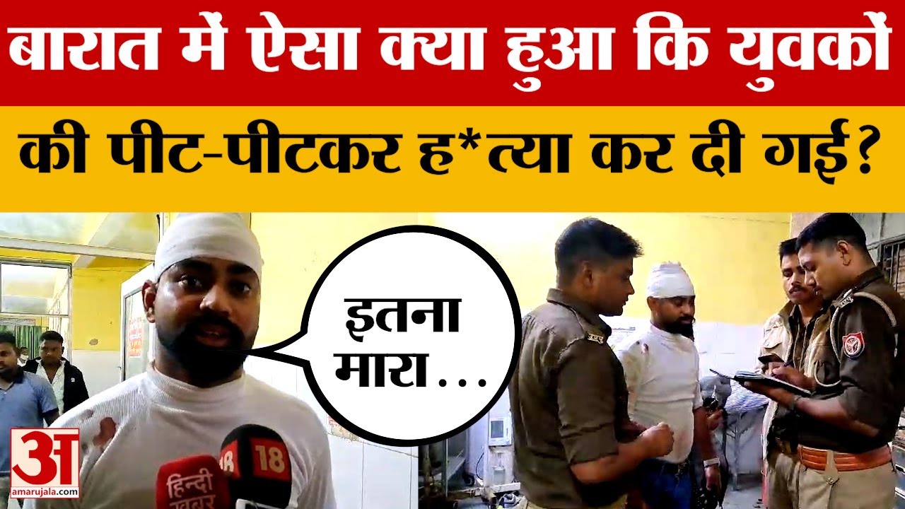 Pratapgarh: शादी में ऐसा क्या हुआ कि बारातियों से जमकर हुई मारपीट, दो की गई जान, जानें मामला!